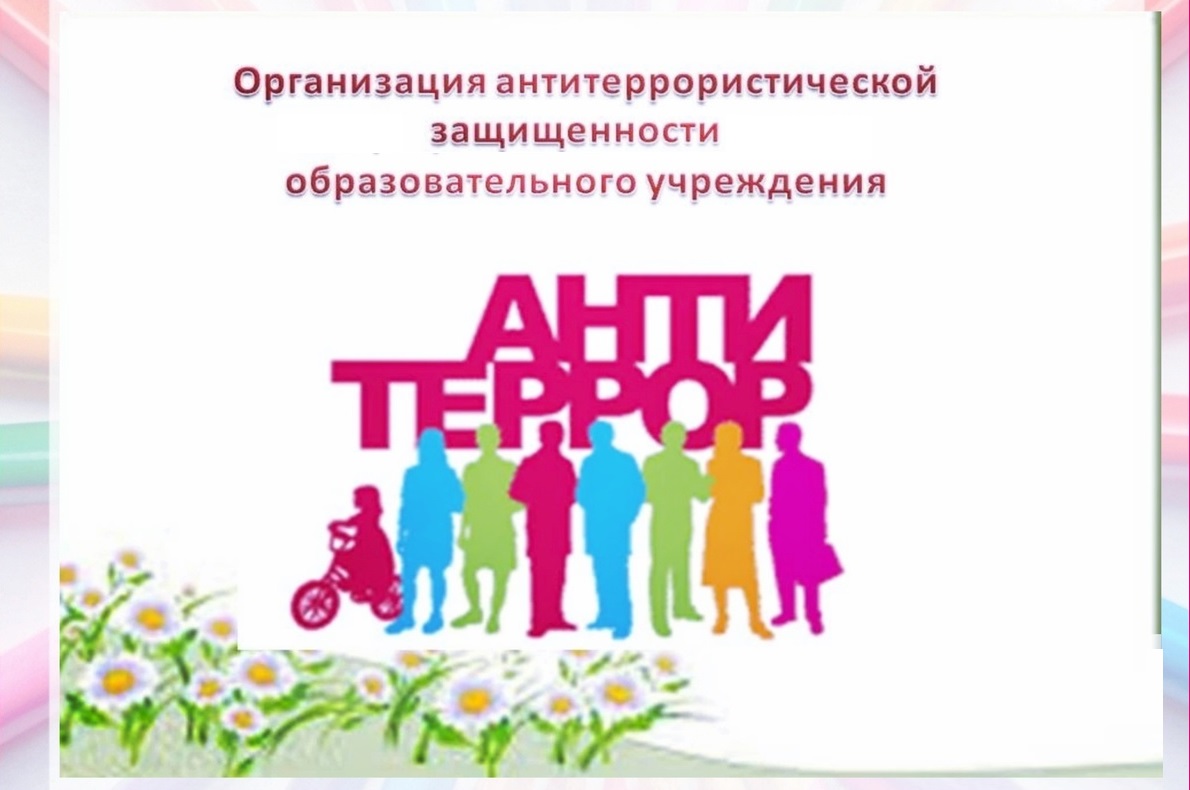 Антитеррористическая безопасность.